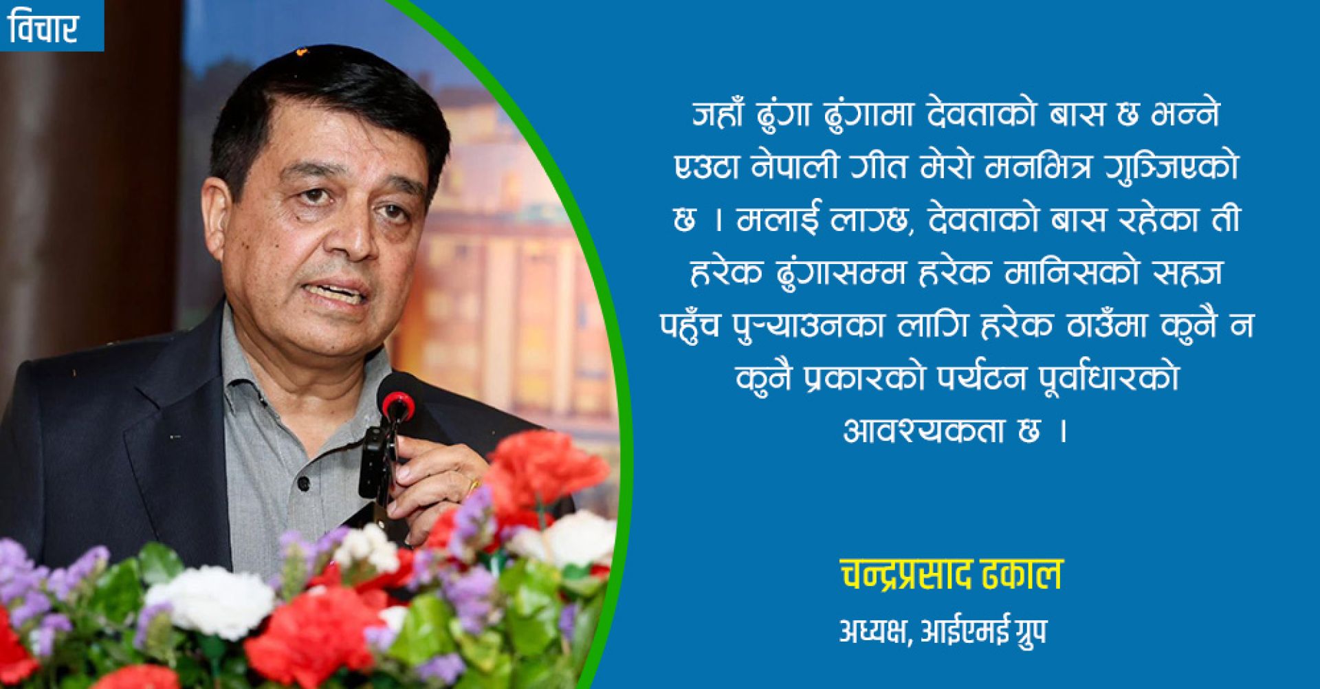 जहाँ डाँडा डाँडामा पर्यटनको सम्भावना छ भनेर गुनगुनाउन मन लाग्छ